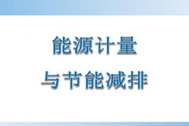 能耗监测和环境参数测量系统_能耗监测管理系统方案_能耗监测 装置 价格