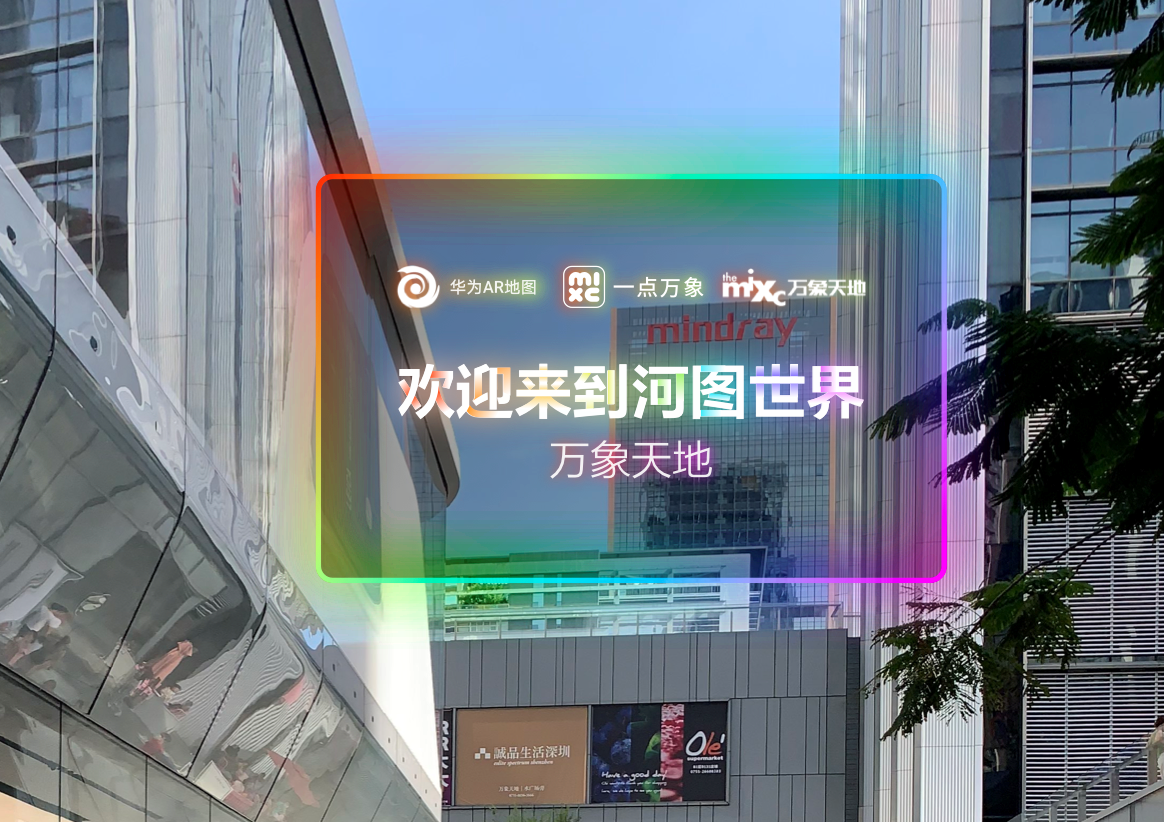 全场景智慧商圈：城市商业的AR“头号玩家”