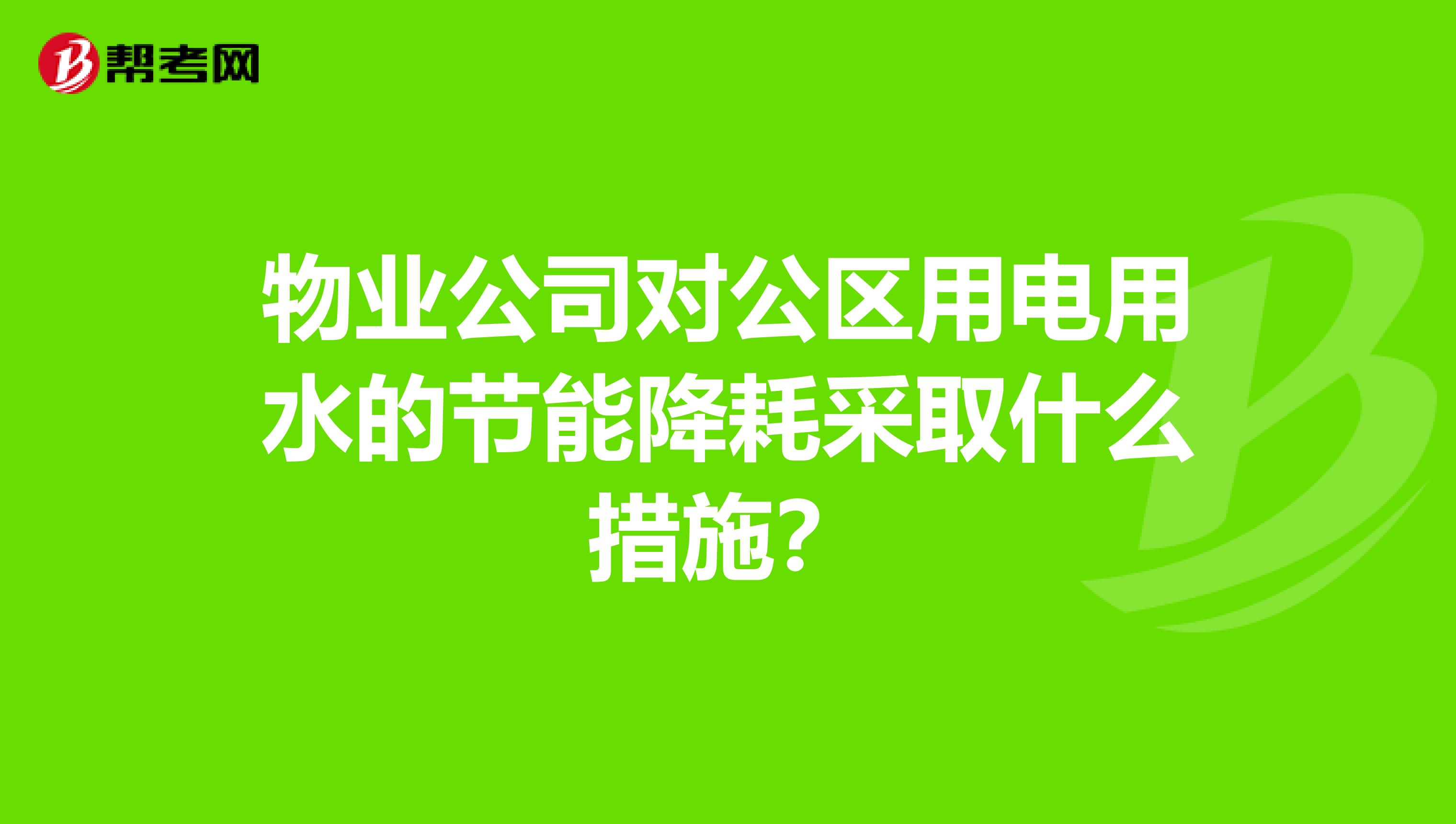 物业能耗管理_冰箱1级能耗和2级能耗_物业小区卡口管理和停车场管理改进实施方案
