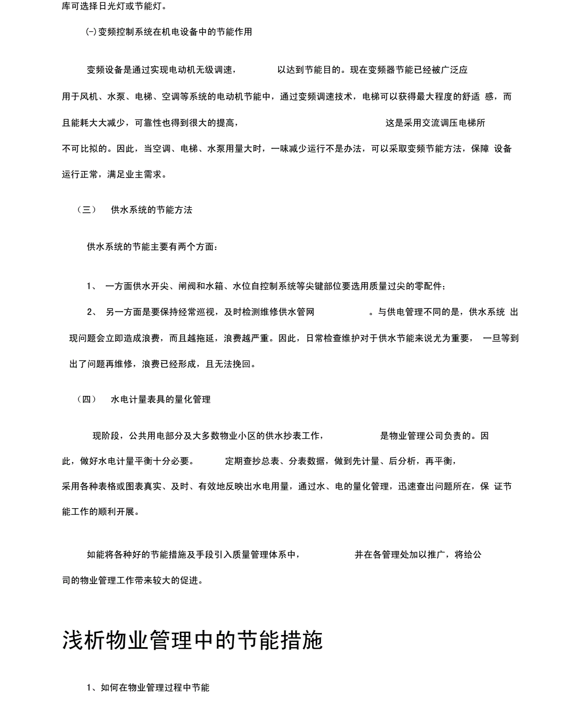 物业能耗管理_物业小区卡口管理和停车场管理改进实施方案_冰箱1级能耗和2级能耗