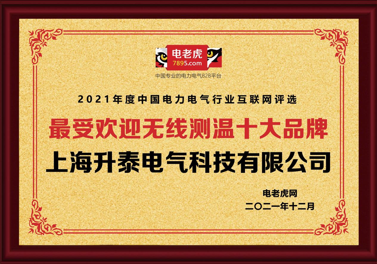 恭贺上海升泰电气荣获2021年最受欢迎无线测温十大品牌荣誉称号