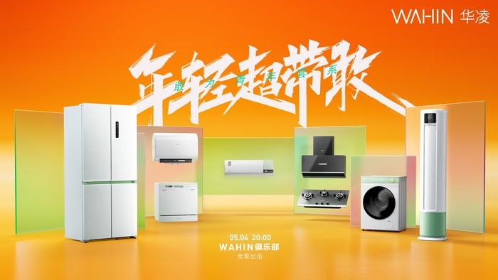 华凌轻智能2.0，掌控年轻一代智能家电