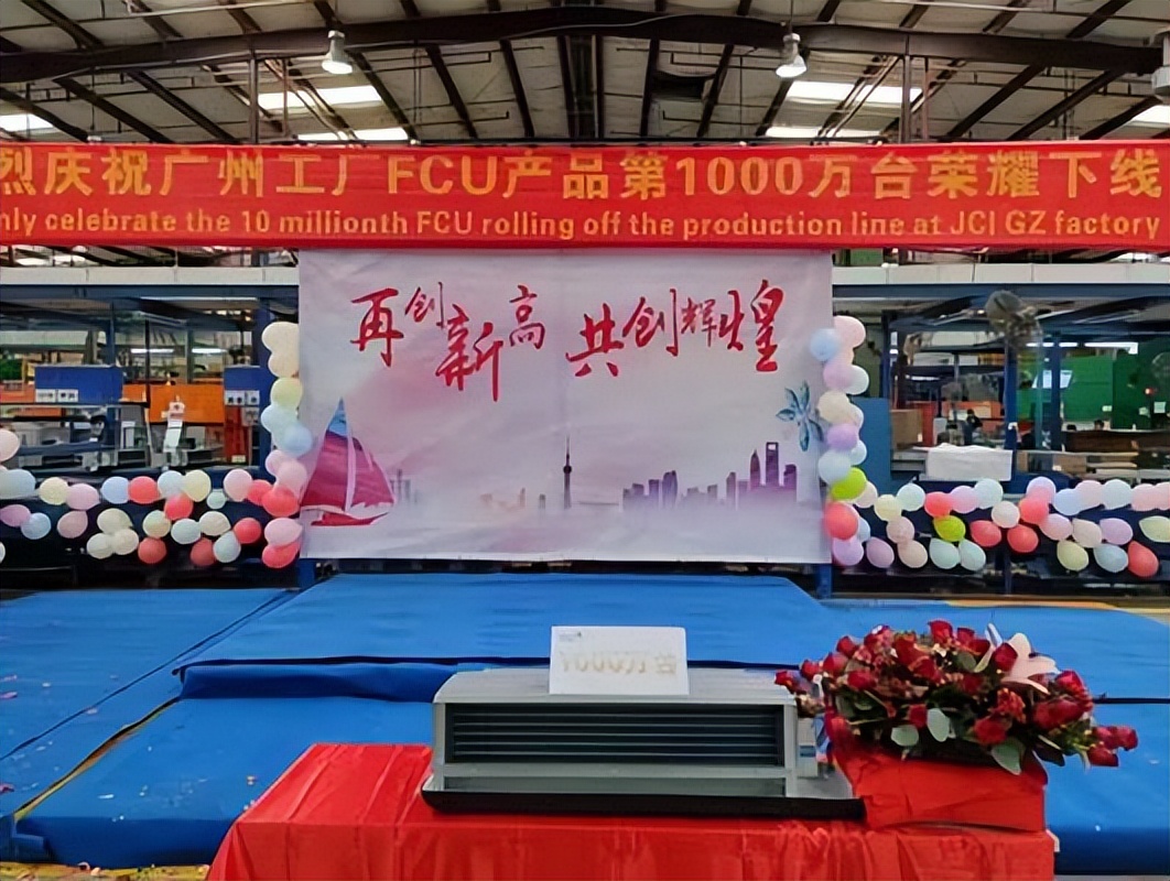 江森自控约克广州工厂第1000万台风盘室内机下线