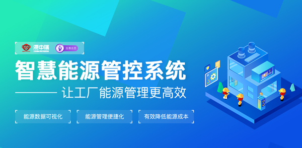 工厂能耗管理系统_三级能耗和一级能耗_能耗设施设备运行管理及节电,节水,节油等管理措施