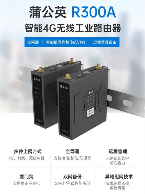 安防报警系统联网，蒲公英4G工业无线路由器解决方案