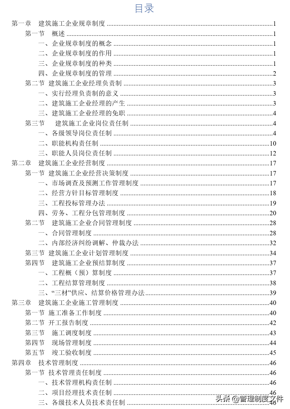 非常完善的《建筑企业管理制度及常用表格》1100801