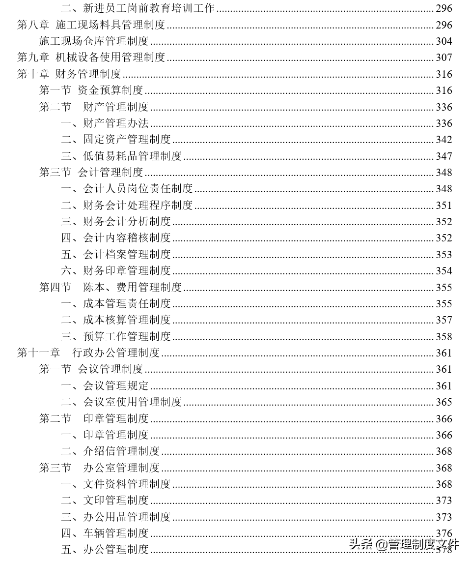非常完善的《建筑企业管理制度及常用表格》1100801
