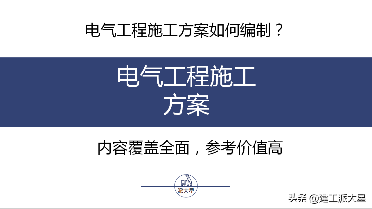 不会编写电气施工方案？九套详细的电气施工方案讲解，值得参考