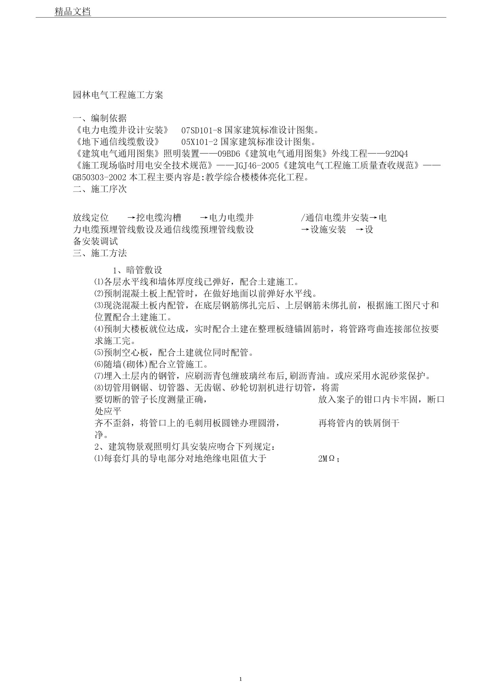 楼宇常规数字无线对讲覆盖系统02施工组织方案_楼宇自控系统施工难点_楼宇自控施工方案