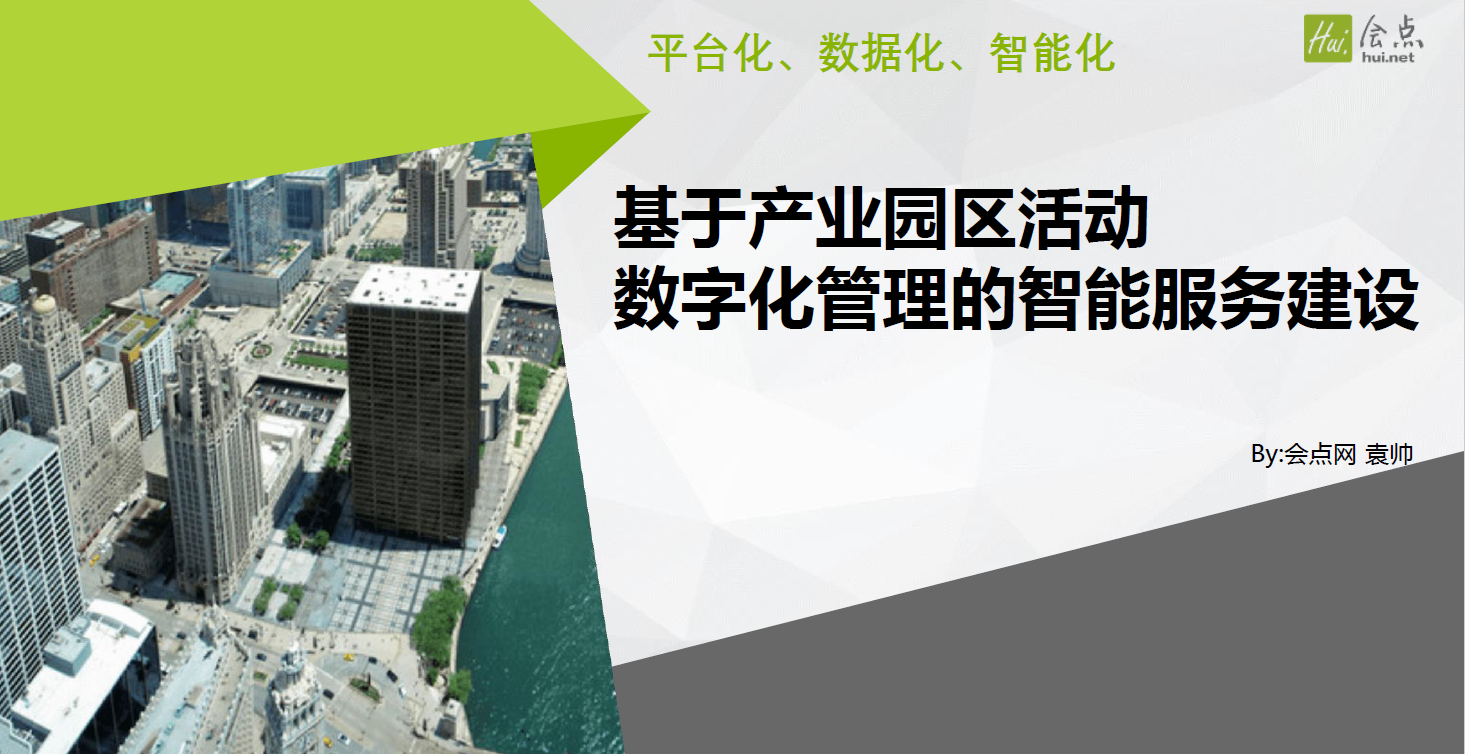 智慧园区管理软件_智慧园区如何体现智慧_智慧景区智慧服务智慧管理