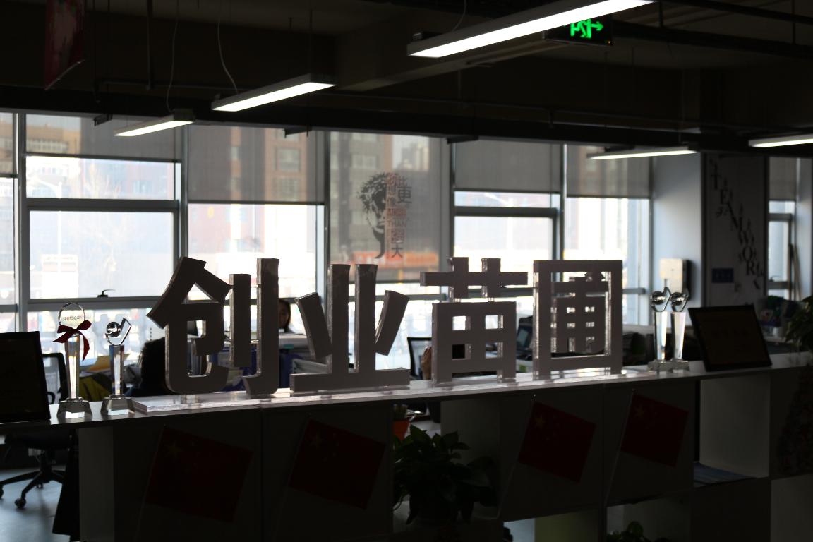 中商共和万众创业孵化平台_创业孵化平台_创业孵化平台建设