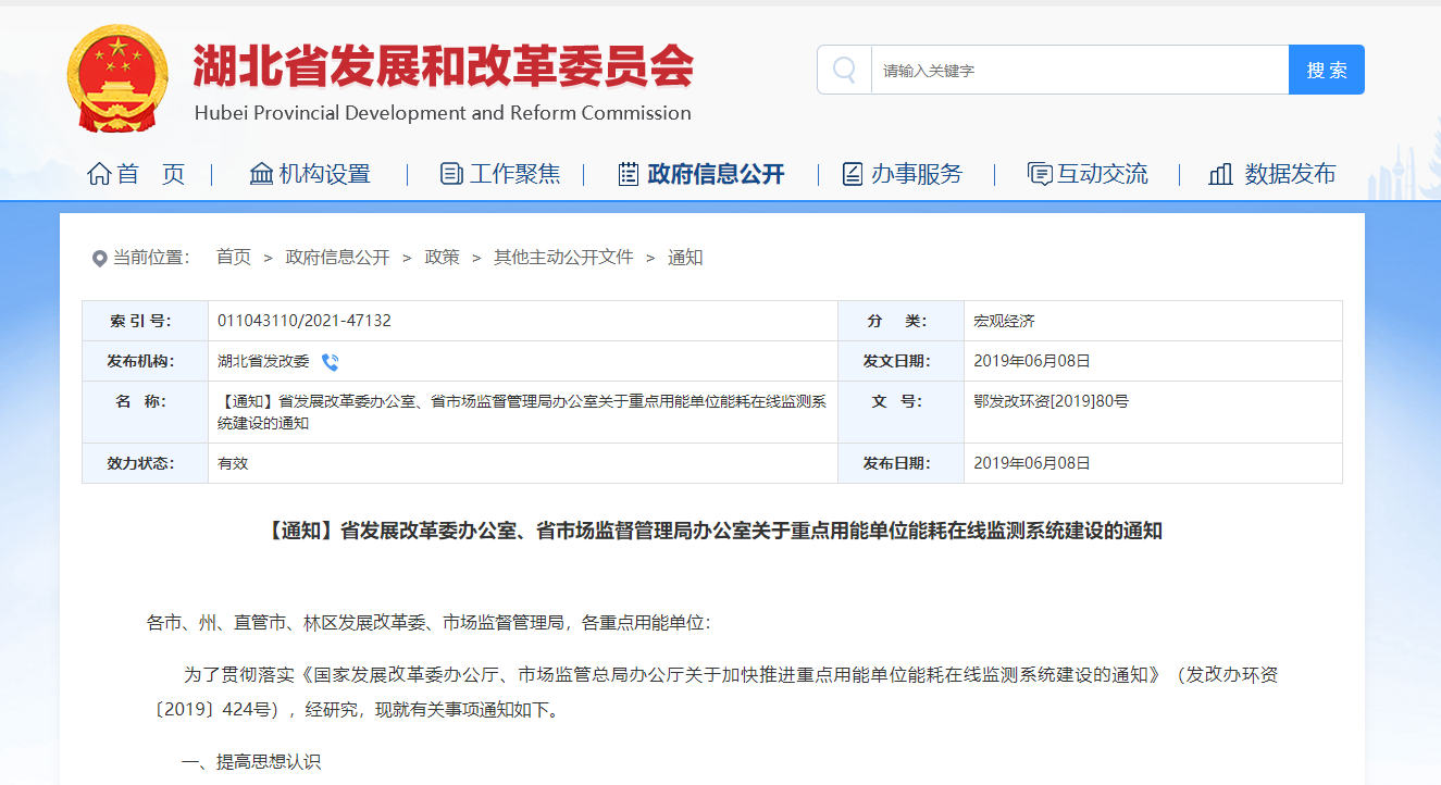 湖北省重点用能单位能耗在线监测系统平台