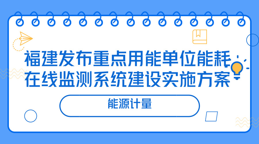 能耗监测企业名录_公共建筑能耗限额管理_企业能耗管理系统
