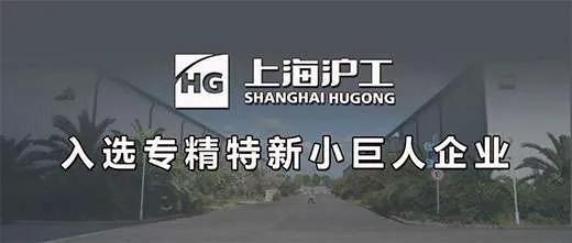 上海沪工入选国家工业和信息化部2020专精特新“小巨人”企业名单