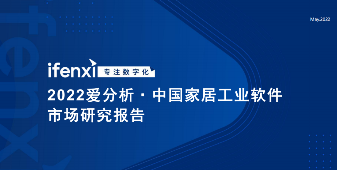 家居工业软件市场奔向千亿，谁将成为头号玩家？