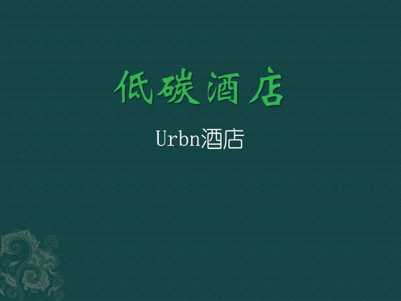 酒店能耗管理系统_公共建筑能耗限额管理_酒店工程部能耗管理