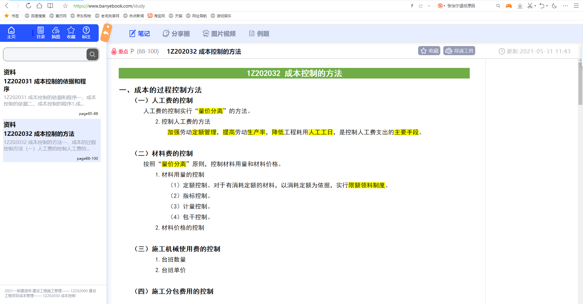 成本控制的方法（一建 建设工程施工管理）