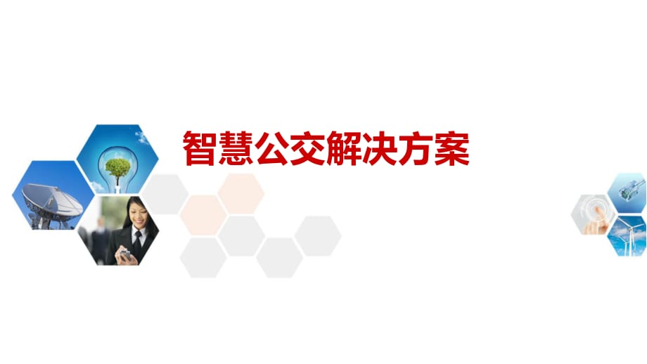 智能公交_智能公交_智能城市 智能公交