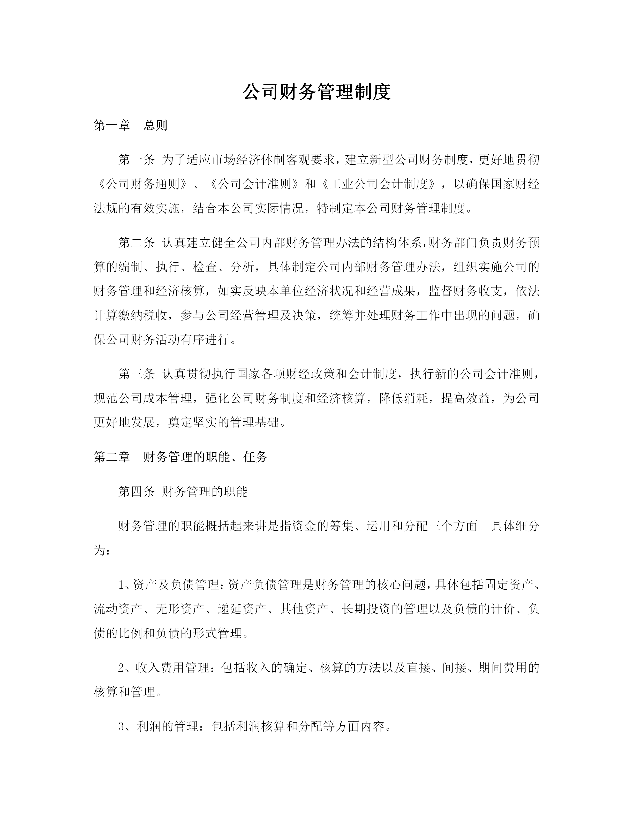 公司财务管理制度（适用于绝大多数企业）