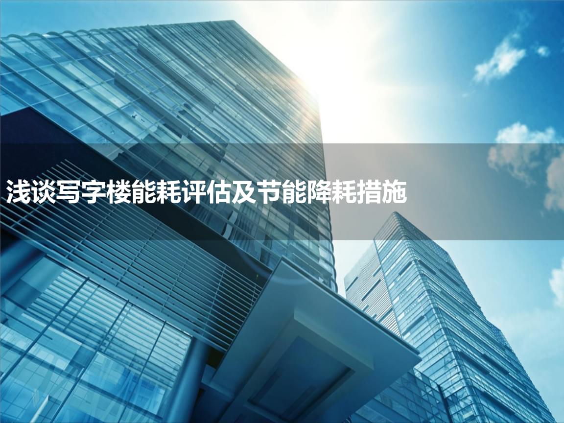 清华大学_超低能耗示范楼模型_智慧写字楼能耗管理系统_智慧景区智慧服务智慧管理