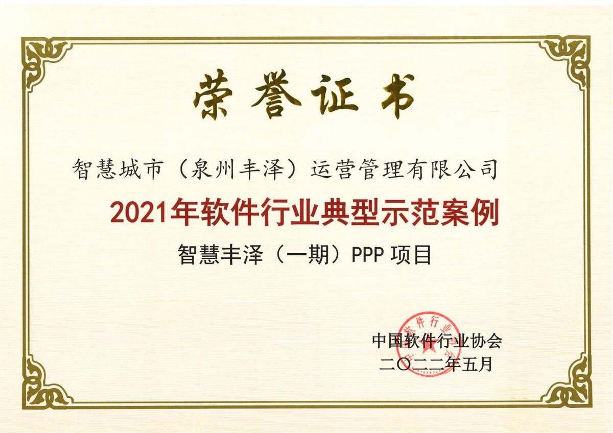 南威软件智慧丰泽荣获“2021年软件行业典型示范案例”奖