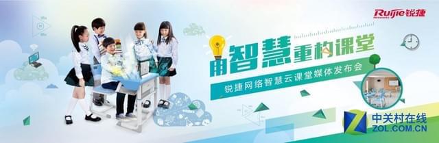 锐捷发布全新“智慧云课堂” 智慧重构课堂