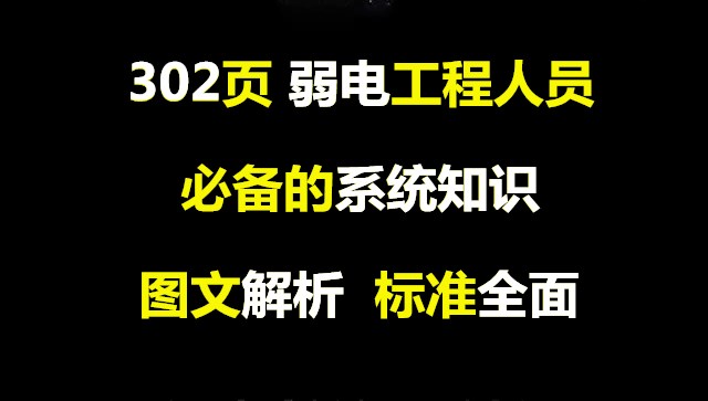 纯干货：302页弱电工程人员必备的系统知识，图文解析标准全面