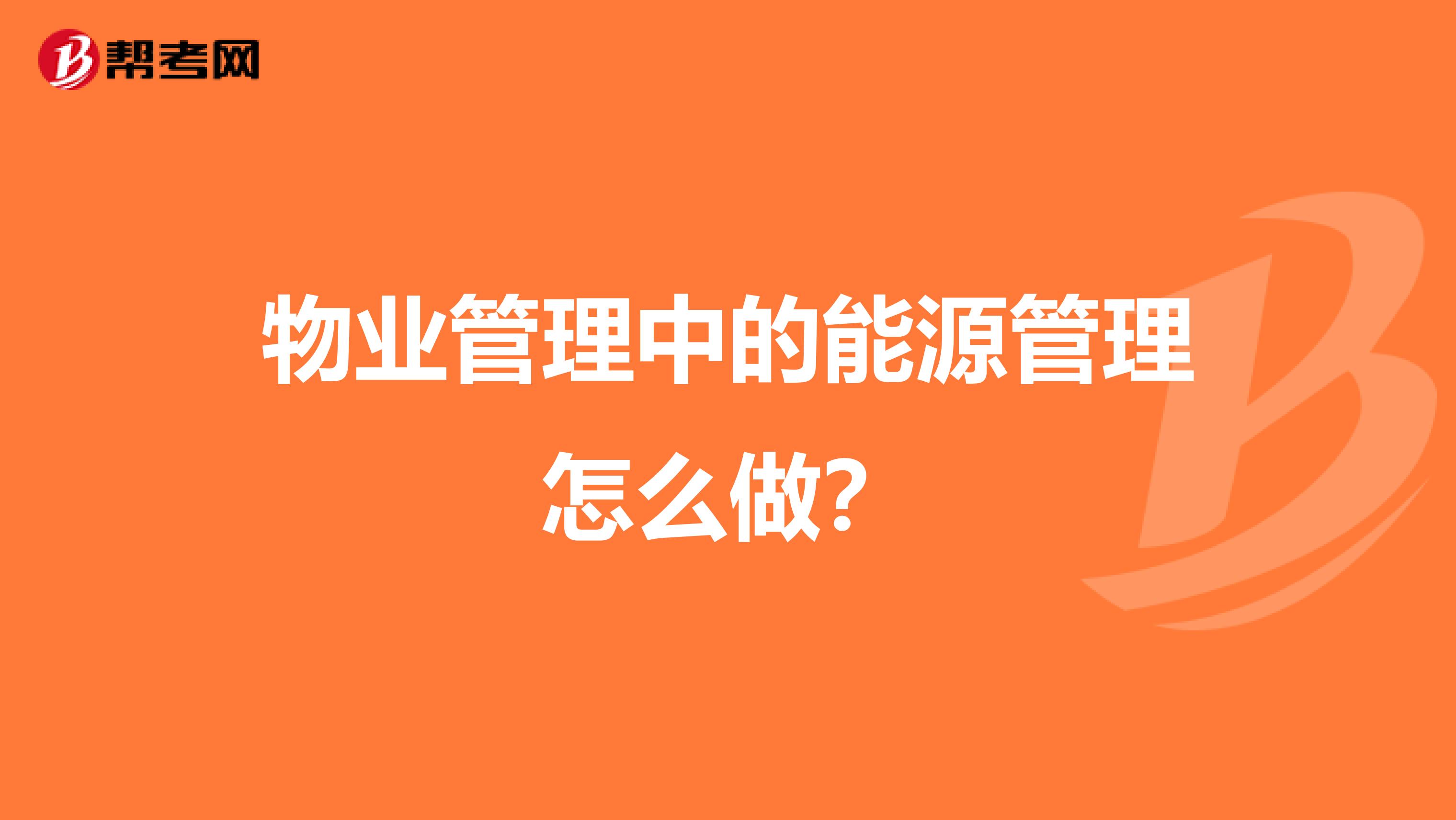 静安能耗管理系统都有哪些_山东能耗管理监测系统_酒店工程部能耗管理