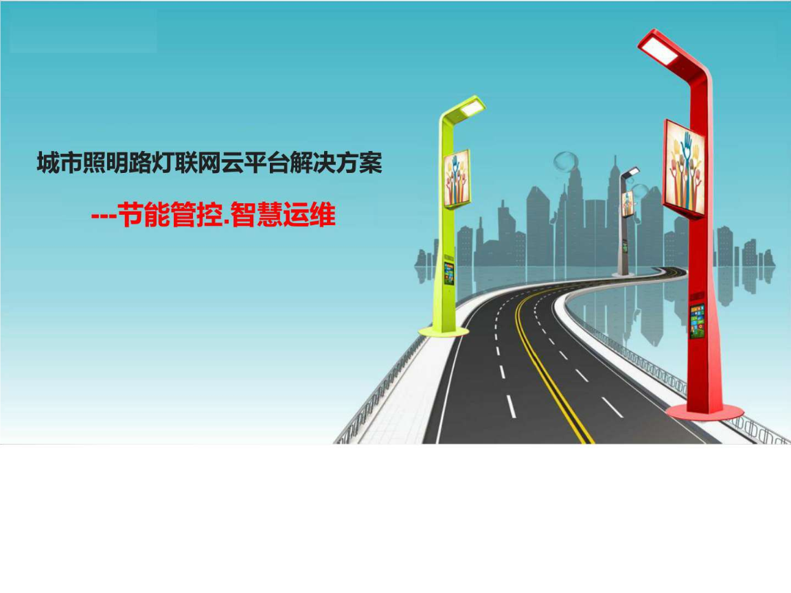 智慧路灯控制系统_上海 智慧 路灯_智慧路灯