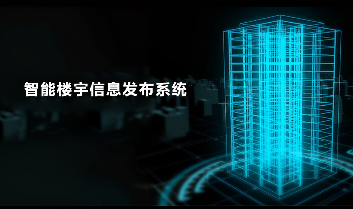 智能楼宇信息发布系统，楼宇大厦信息化管理方案