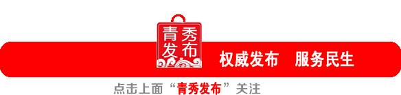 动态精彩青秀区（2016-110）：打造楼宇精细化服务“升级版”；开展夜市燃气安全隐患排查检查行动；津头街道开展道德讲堂活动