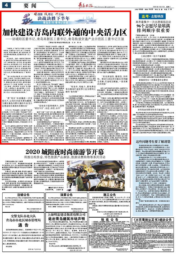 决战决胜下半年——青岛区（市）委书记访谈丨城阳区委书记王波：加快建设青岛内联外通的中央活力区
