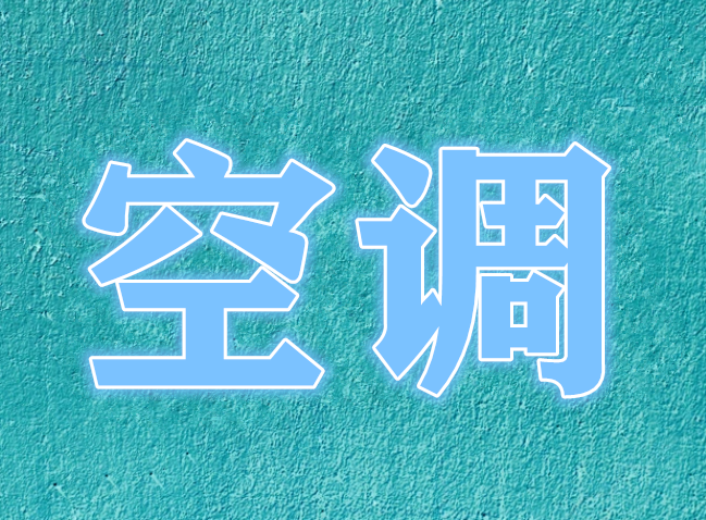 空调能耗方面节能措施_空调新风属于能耗管理吗_能耗设施设备运行管理及节电,节水,节油等管理措施