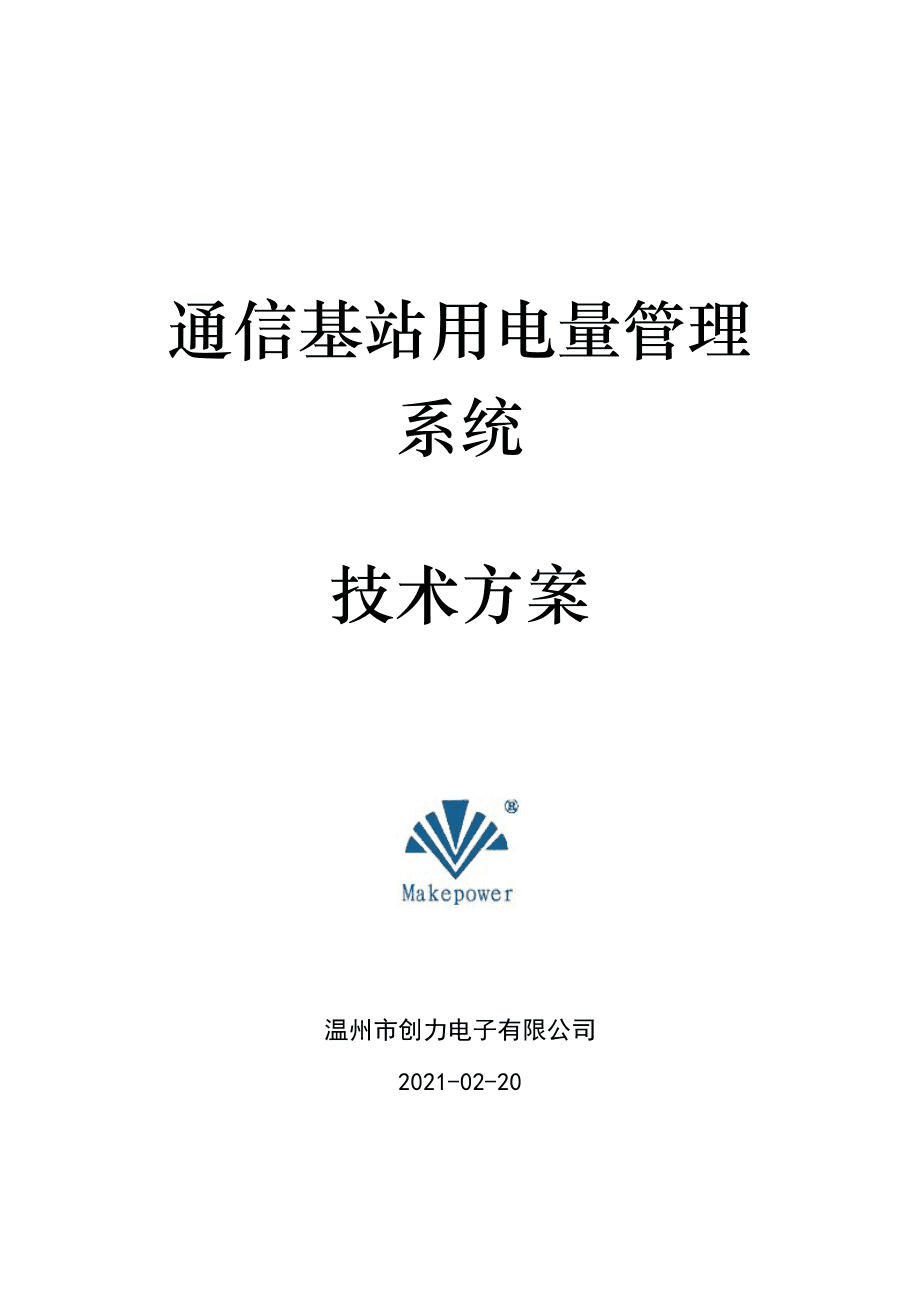 基站能耗管理系统_能耗设施设备运行管理及节电,节水,节油等管理措施_重庆 移动 通信 基站 管理 办法