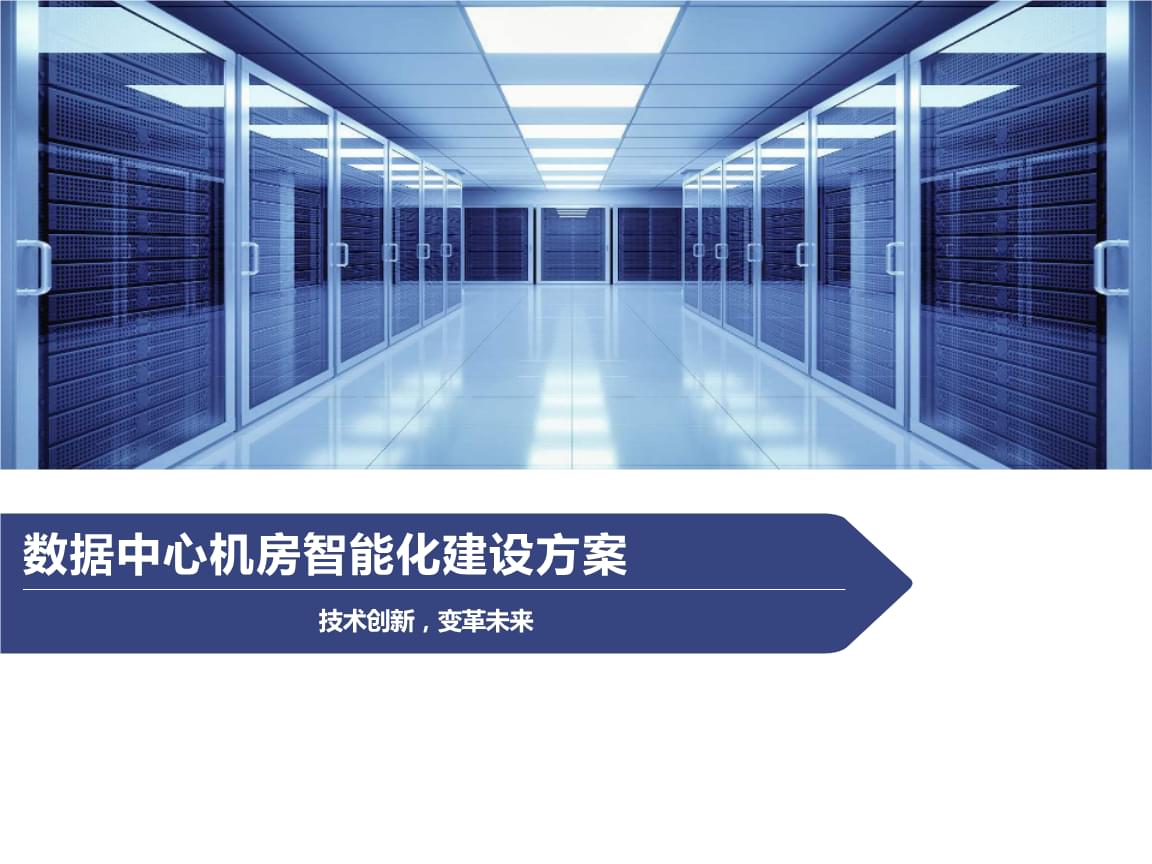 数据资源整合管理平台_数据标准管理平台解决方案_数据中心能耗管理系统