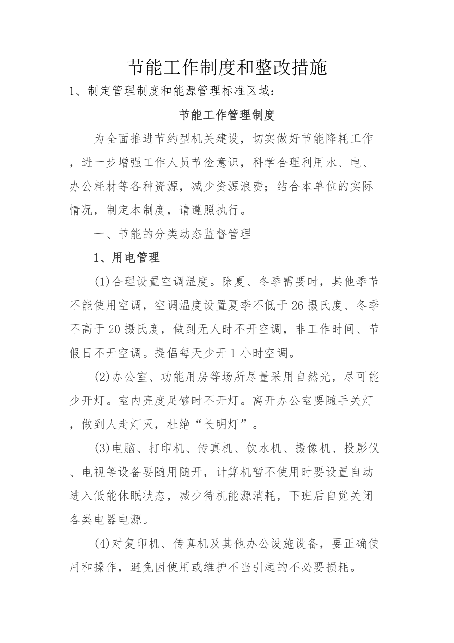 能耗管理整改_员工宿舍能耗管理_临床路径管理出现问题及整改