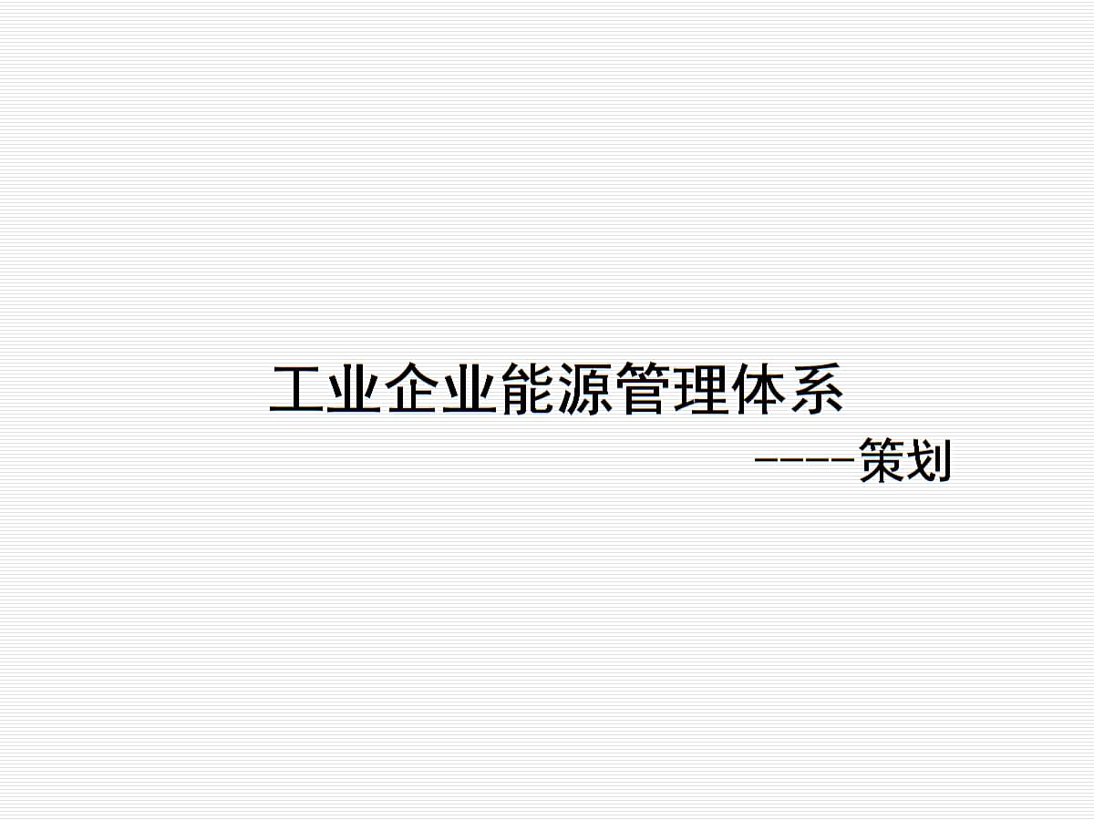 工业能耗管理系统_发酵工业能耗现状_工业能耗监测系统