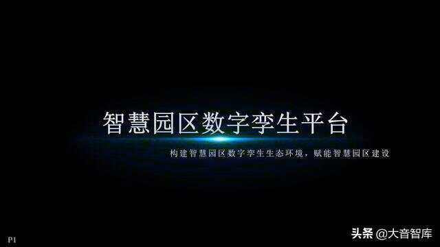 智慧党建建设平台建设思路_智慧园区建设_产业园区智慧