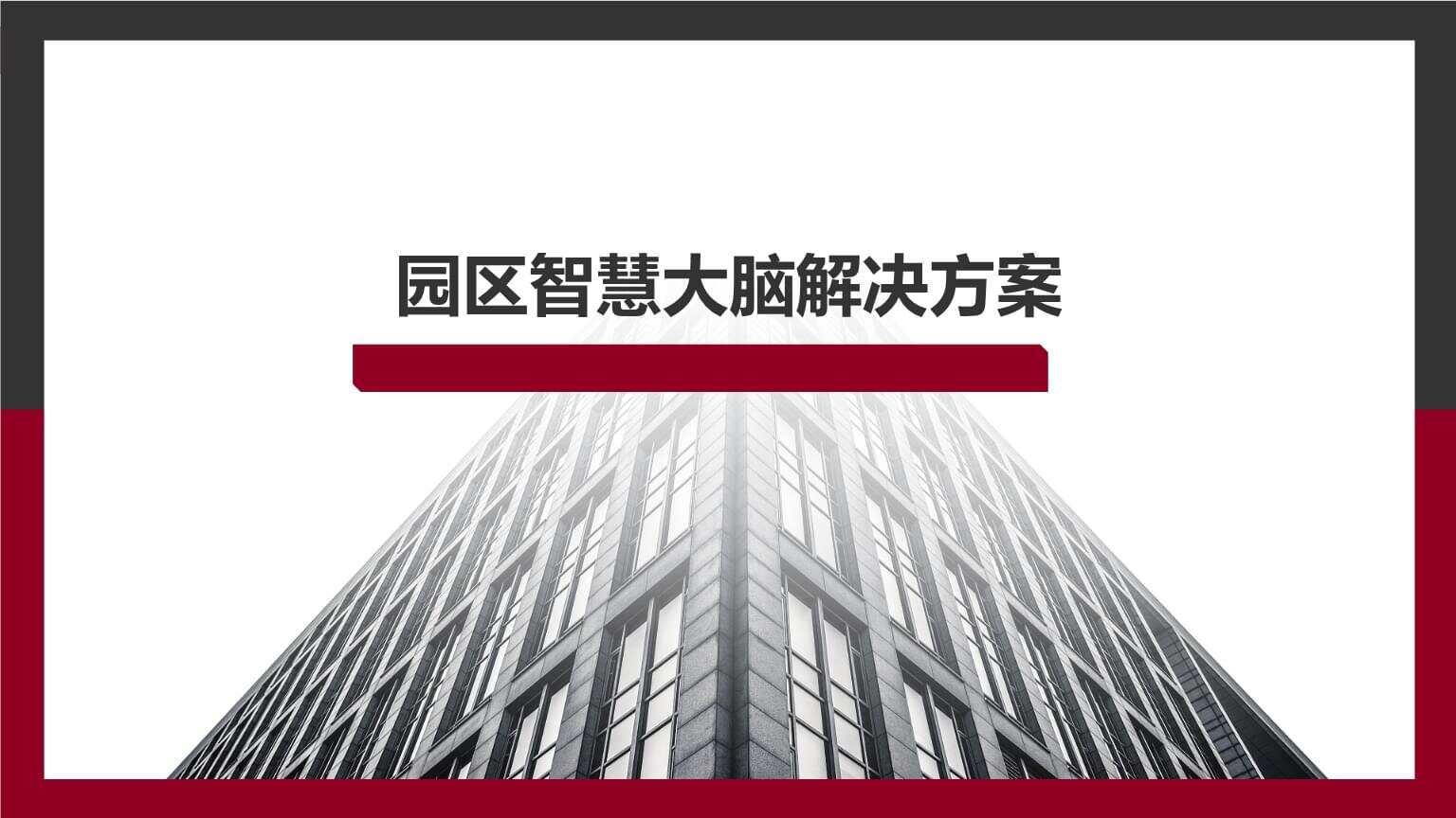 智慧园区和智能园区_智慧园区规划_智慧园区技术