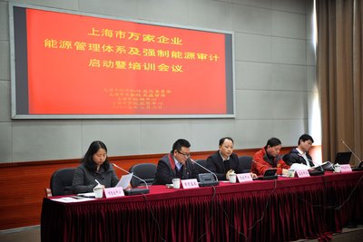 上海市万家企业能源管理体系及强制能源审计启动暨培训会议现场