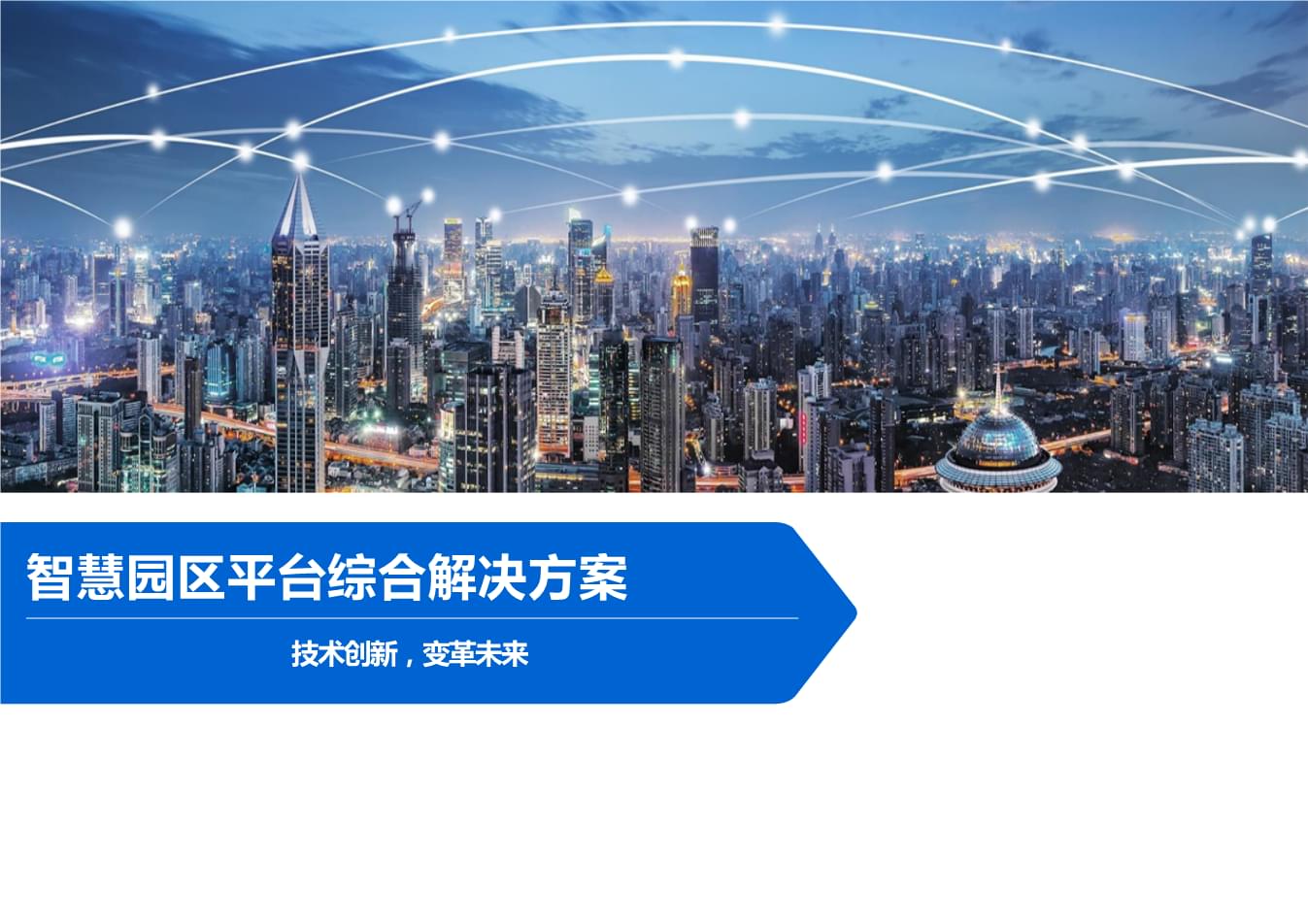 物联网 智慧园区_智慧园区建设案例_智慧产业园区