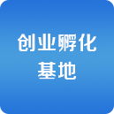 众筹坊创业孵化平台_创业孵化平台_创业孵化平台有哪些
