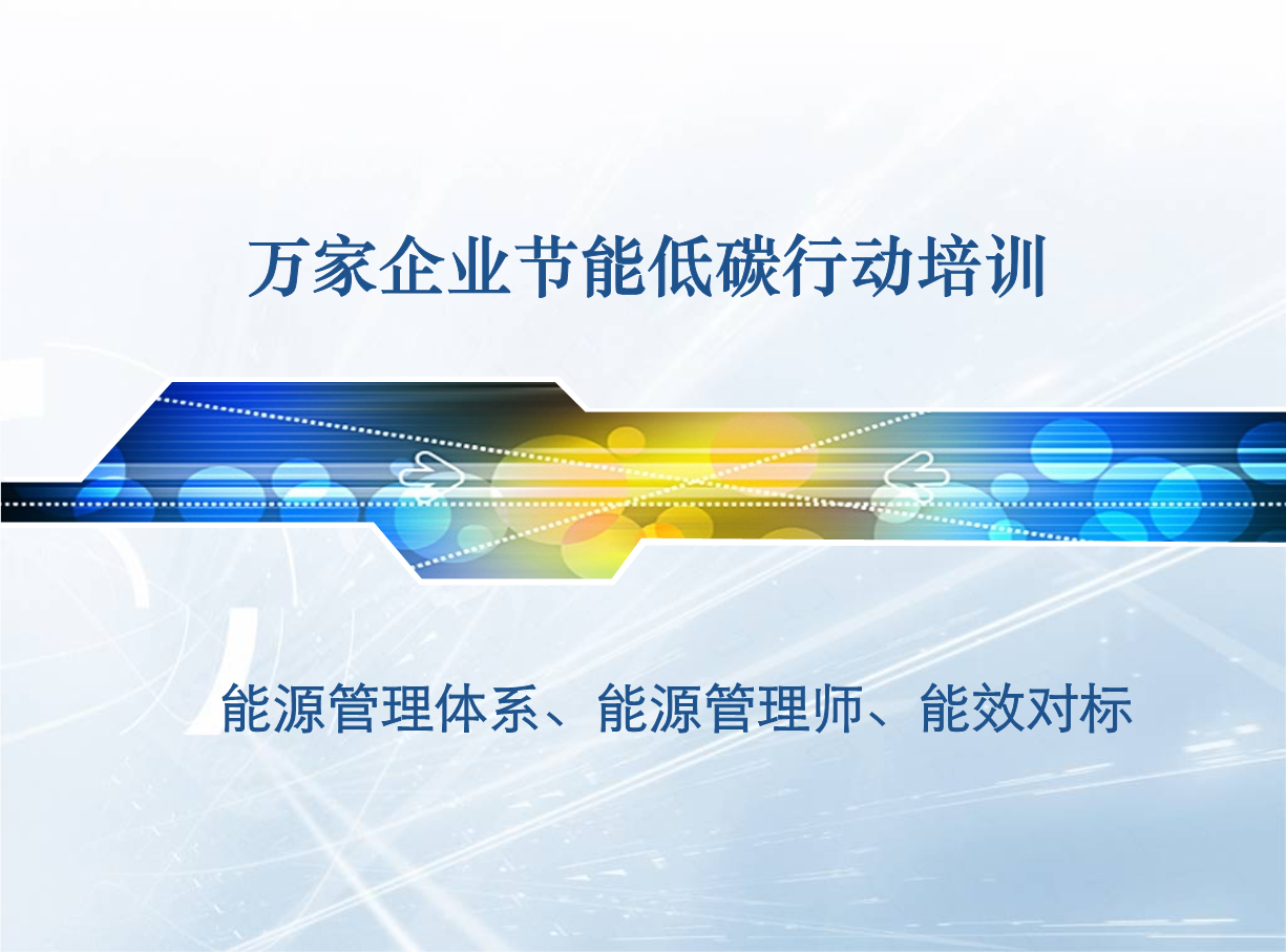 节能报告书报告表能耗_芜湖工业能耗管理系统节能减排_小企业工业能耗指标
