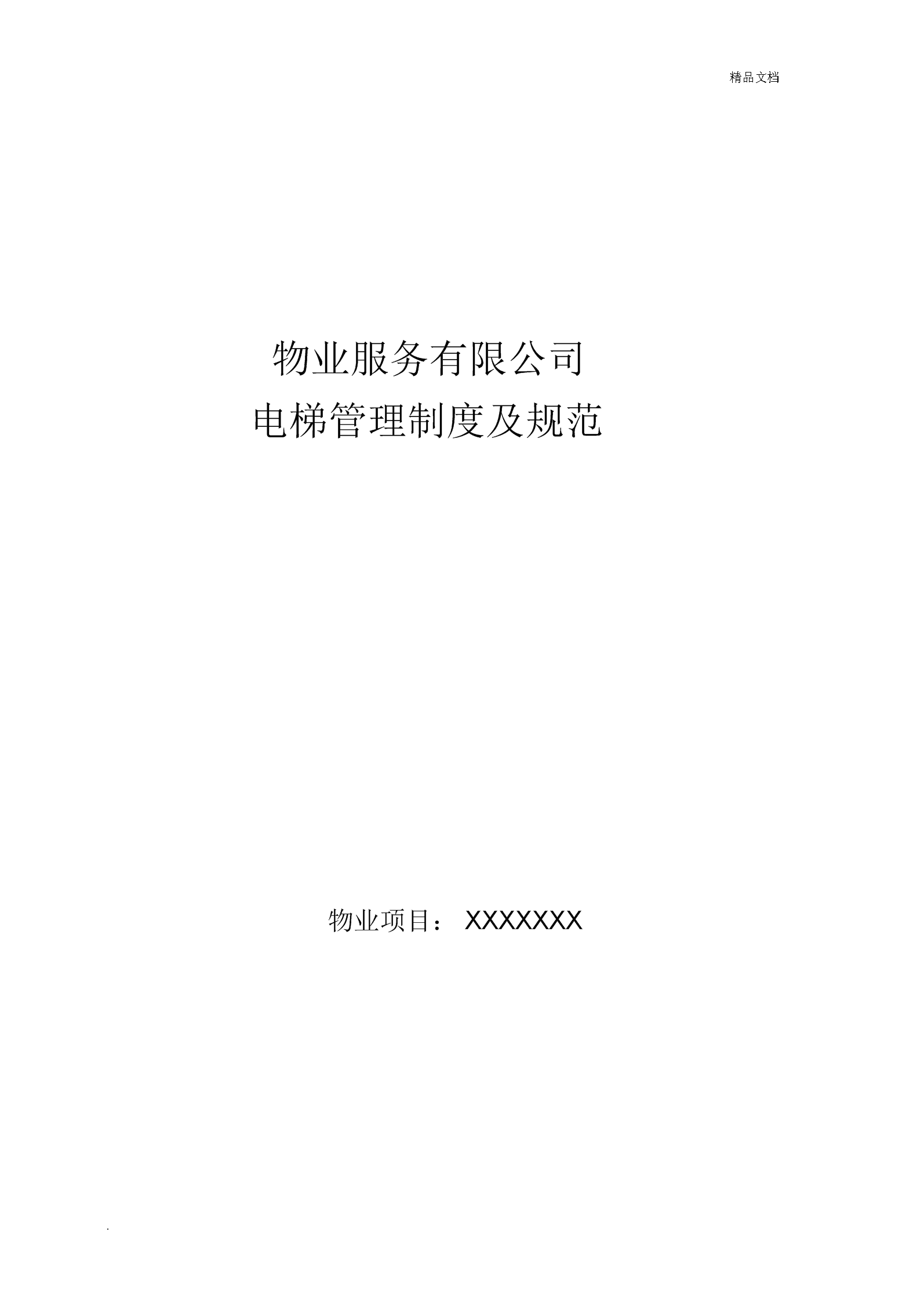 物业停车场管理方案_物业设施管理与维护方案_物业能耗管理方案
