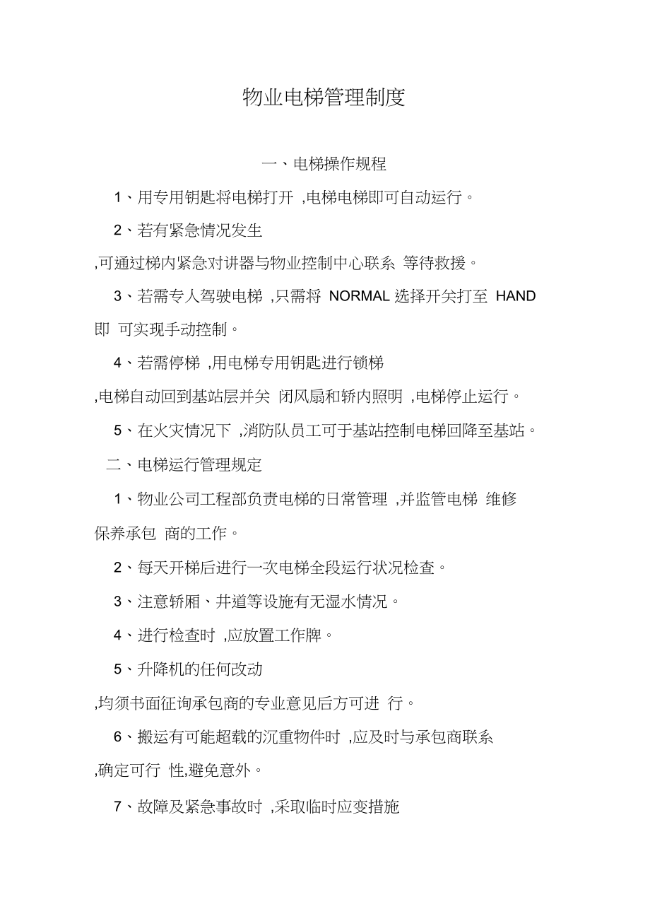 物业能耗管理方案_物业设施管理与维护方案_物业停车场管理方案