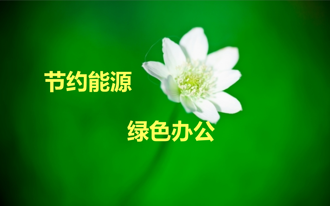 员工宿舍能耗管理_办公室能耗管理_市政府大院档案办公室工作怎么样