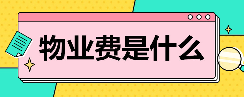 物业能耗管理_三级能耗和一级能耗_物业小区能耗分析报告