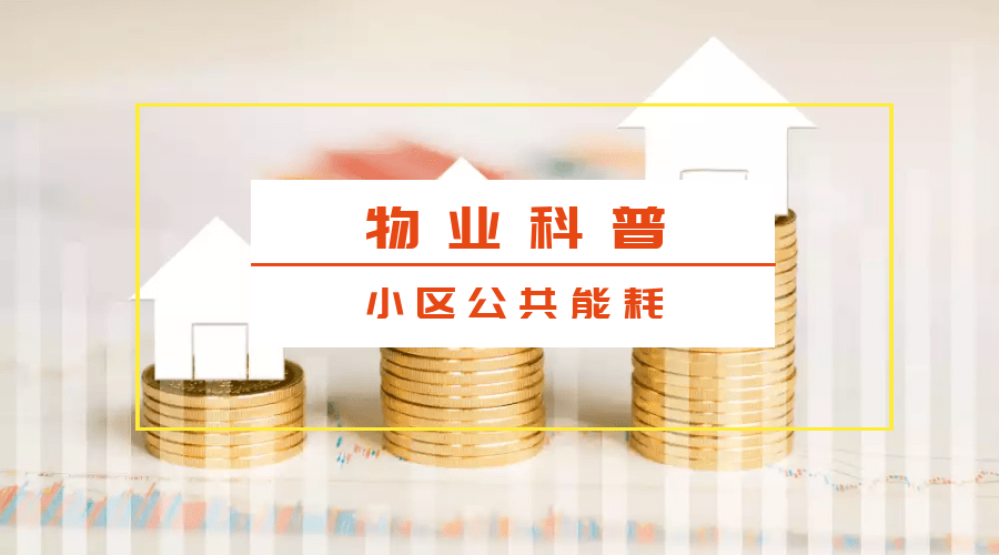 物业水电能耗分析表_物业能耗管理_物业能耗分析