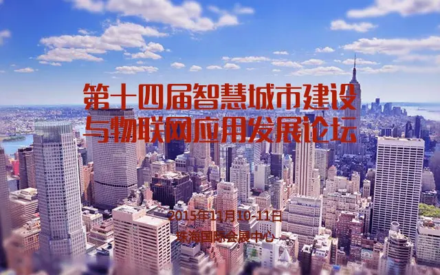 智慧园区解决方案_智慧园区如何体现智慧_智慧园区论坛