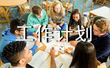 年度物业工作计划集锦五篇